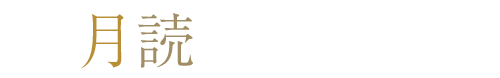 月読のお知らせ