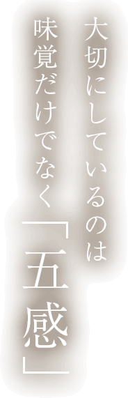 味覚だけでなく「五感」