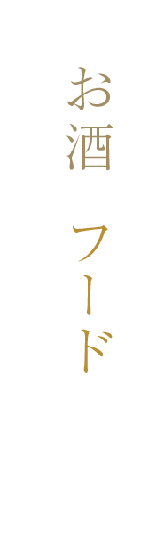 味わいを高め合う